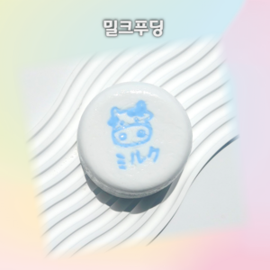 수제 말랑이 슬랑이 꺼만말 봉만말 스트레스 해소 힐링템, 밀크푸딩, 1개
