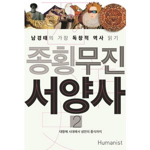 종횡무진 서양사 2, 휴머니스트, 남경태 저