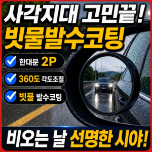 세이프 360도 각도조절 자동차 광각 사이드미러 사각지대 보조거울2P, 2개, 모든차종(다크블랙)