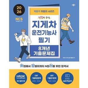 2026 취밥러 지게차운전기능사 필기 8개년 기출문제집, 박문각