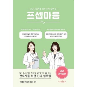 프셉마음: 감염관리실편:신규 간호사를 위한 진짜 실무팁, 드림널스, 남소희,허연정