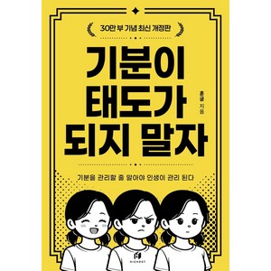 기분이 태도가 되지 말자(30만부 기념 최신 개정판):감정조절이 필요한 당신을 위한 책, 김수현(훈글), 하이스트