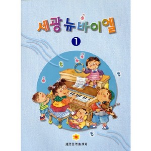 세광뉴바이엘. 1, 세광음악출판사, 세광음악출판사 편집부