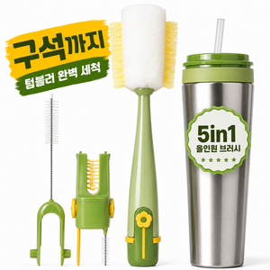 텀블러 세척솔 5in1 멀티 컵 브러쉬 빨대 세척솔 뚜껑 물병 젖병 청소솔, 1세트, 그린