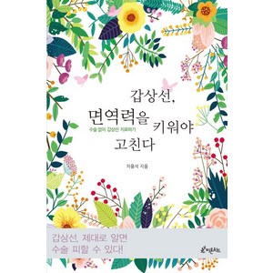 갑상선 면역력을 키워야 고친다:수술 없이 갑상선 치료하기, 피톤치드, 차용석