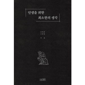 인생을 위한 최소한의 생각, 상상스퀘어, 신영준,고영성 저