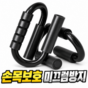 [포아픽] 팔굽혀펴기 기구 푸쉬업바 홈트 손목보호, 블랙, POA-PUB-01