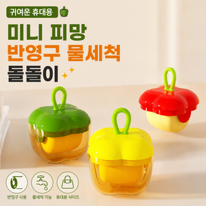 귀여운 휴대용 미니 피망 반영구 물세척 돌돌이, 1개
