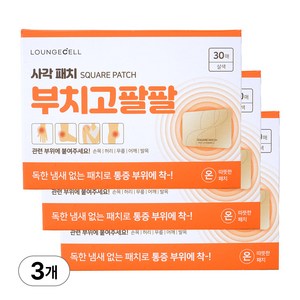 라운지셀 관절 통증엔 부치고팔팔 사각패치 저자극파스 (손목 허리 무릎), 3개, 30매입
