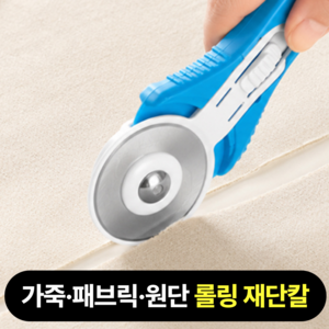 마루노리 가죽 원단 패브릭 롤링 원형 재단칼, 블루, 1개