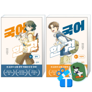 국어 한 권 : 중1 문학+비문학 세트 (전2권), 창비교육, 김미성