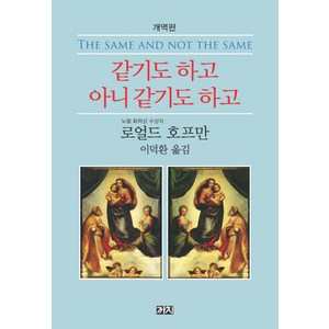 같기도 하고 아니 같기도 하고:개역판, 까치, 로얼드 호프만