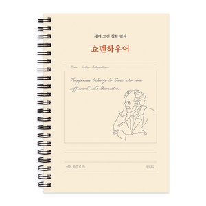 세계 고전 서양 철학 필사 글쓰기 노트, 1개, 쇼펜하우어