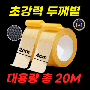 루이네 초강력 양면 메쉬 테이프 접착, (2cm*10M)+(4cm*10M), 2개, 투명