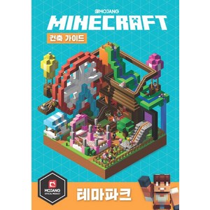 마인크래프트 건축 가이드: 테마파크, 영진닷컴, 전1권