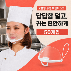픽스쿤 식품 위생마스크 조리용 주방 위생 플라스틱 식품용, 50개입, 투명, 1개
