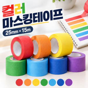벨로프 컬러 마스킹 테이프 25mm 종이테이프, 1세트