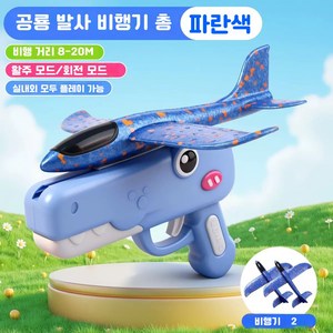 글라이더 비행기 공룡 발사기 던지기 비행기 폼 비행기 야외 비행 장난감, 파란색 공룡 발사기 비행기 총 + 비행기 2대, 1개