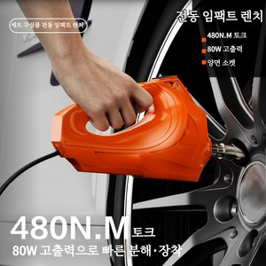 KC인증 차량배터리 직결형 전동 임팩트렌치 480N.m 고토크 배터리 불필요 휴대형 자동차 타이어교체 휠너트 분해 장착 공구, 1개
