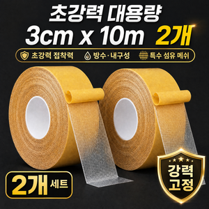 투엘 자국없는 메쉬 초강력 양면 테이프, 2개, 3cm x 10m