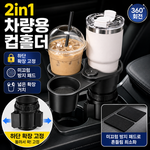 대세스토어 2in1 360도 사이즈 조절 차량용 컵홀더, 블랙, 1개