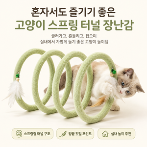 고양이 스프링 터널 장난감 깃털 포인트 혼자 노는 실내 놀이 장난감, 1개, 연두색