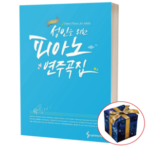 New성인을 위한 피아노 연주곡집, 삼호뮤직, 편집부 저