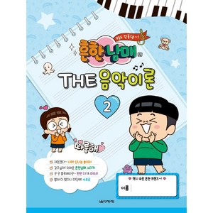 흔한남매의 The 음악이론 2, 음악세계, 박옥희곽보라김안아전난경