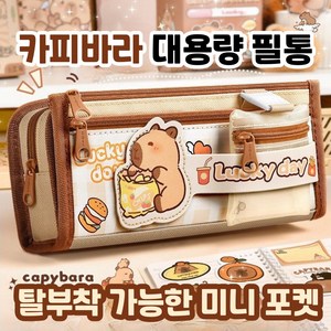 제이템 탈부착 미니 포켓 카피바라 대용량 5단 수납 필통 파우치, 1개, 브라운