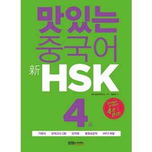 맛있는 중국어 신HSK 4급:시작에서 합격까지 4주 완성, 맛있는북스, 맛있는 중국어 HSK 시리즈, 상품상세 설명 참조
