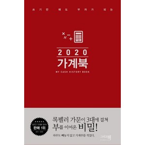 쓰기만 해도 부자가 되는 가계북 핸디(2020), 그리고책