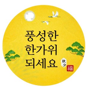 추석 스티커 원형, 54장, 풍성한한가위