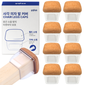 살림대표 소음 방지 식탁 다리 의자 발커버 사각 보호캡 세트, 8개, 브라운