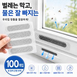 빅톰 미세 방충망 스티커 벌레막이 물구멍 보수 테이프 방충 밴드, 100개