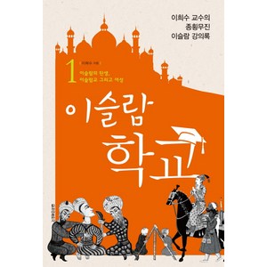 이슬람 학교 1 : 이슬람의 탄생 이슬람교 그리고 여성, 청아출판사, 이희수 저