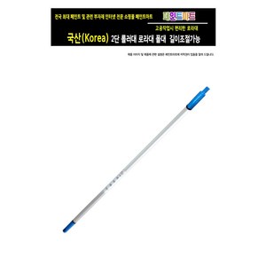 페인트봉 2m 국산 가벼운 알루미늄 롤러대, 1개