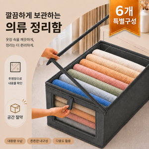 하스몰 대용량 옷정리함 투명창 의류수납함 리빙박스 이불정리함 커버형, 그레이, 6개