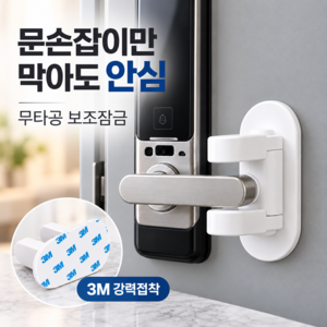 현관문 안전고리 이중장금 문손잡이 안전잠금장치, 화이트, 1개