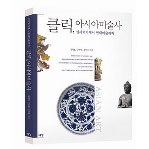 클릭 아시아미술사:선사토기에서 현대미술까지, 예경, 강희정,구하원,조인수