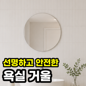 일상포인트 안전한 욕실 붙이는 아크릴 거울, 원형