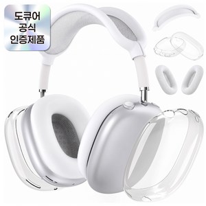 도큐어 에어팟 맥스 케이스 올인원 풀세트, 투명/화이트/화이트, 1개, 에어팟맥스케이스