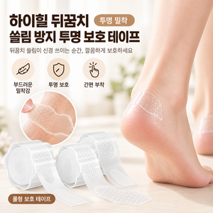 하이힐 뒤꿈치 쓸림 방지 투명 보호 테이프, 30매