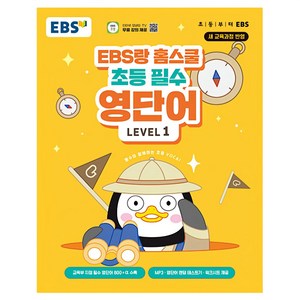 EBS랑 홈스쿨 초등 필수 영단어 Level 1, 초3 + 초4/Level1, 한국교육방송공사(EBSi)