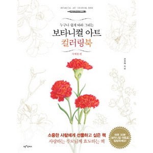 누구나 쉽게 그리는 보타니컬 아트 컬러링북: 사계절 편, 아이콘북스, 권영애