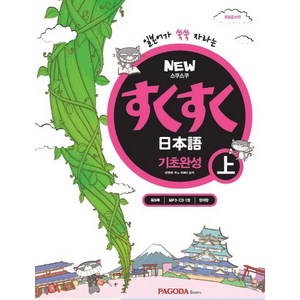 NEW 스쿠스쿠 일본어 기초완성, 상, 파고다북스