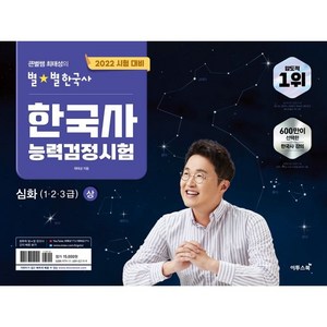 2021 큰별쌤 최태성의 별별한국사 한국사능력검정시험 심화(1 2 3급) 상, 이투스북