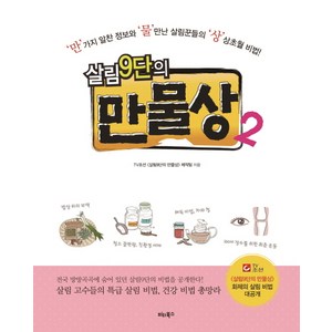 살림9단의 만물상 2 : ‘만’ 가지 알찬 정보와 ‘물’ 만난 살림꾼들의 ‘상’상초월 비법!, 비타북스