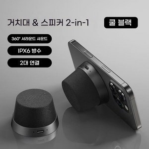 PYHO 다기능 패션 미니 블루투스 스피커 신형 지능 핸드폰 거치대 자석스피커 2in1, 블랙, 8800326305634