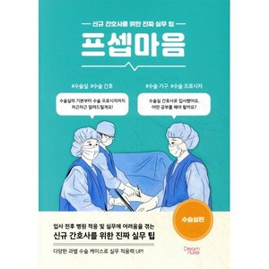 프셉마음 : 수술실편 간호사를 위한 진짜 실무 팁, 양은미, 드림널스