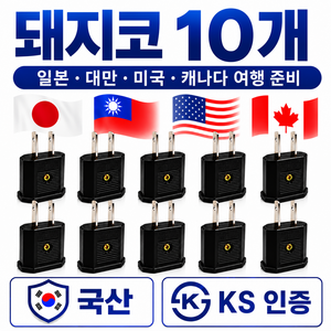 트렌디픽 110v 220v 변환 일본 돼지코 어댑터 미국 대만 여행용 해외 충전, 10개